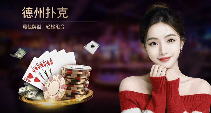 德州扑克官网下载:实时更新,资讯不断(图2) 德州扑克官网下载:实时更新,资讯不断(图2)